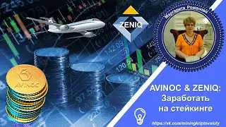 AVINOC & ZENIQ. Время заработать!