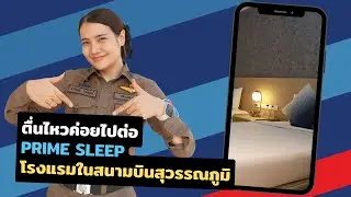 Prime Sleep  สุวรรณภูมิ โรงแรมชั่วคราวสำหรับคนเดินทาง มีคาเฟ่ด้วยนะ