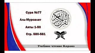 Аль-Мурсалат - 77 Сура. Учебное чтение Корана.
