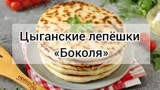 Цыганские лепёшки Боколя рецепт 