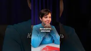 Воспитание алкоголизма #психология #семья #отношения #еленагусева