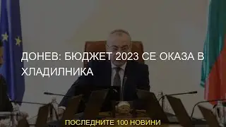 #хладилник #гълъб #недялко #Бюджет #стоки #оказа #бюджет #хладилника #Донев #2023 #одрин #финансово