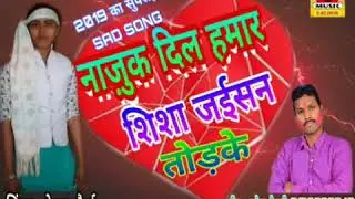 #नाजुक_दिल_हमार_शिशा_जईसन_तोड़के।  #Very_Sad_Song.   Singer Rekha Mourya