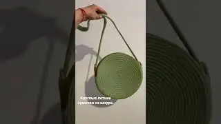 Круглая сумка на машинке в технике зигзаг. 