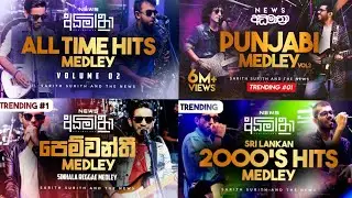 Sarith & Surith News - අධිමාත්‍රා සිංදු සේරම එක දිගට| Sarith & surith best  songs playlist All time.