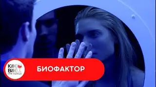 ТЫ ЗАКОДИРОВАЛ ЕЁ, ЧТОБЫ ОНА ВЛЮБИЛАСЬ В ТЕБЯ! Биофактор. Лучшие зарубежные фильмы