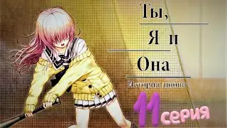 АОЙ  ПЫТАЕТСЯ НАС ВСЕХ ПОМИРИТЬ? - Визуальная Новелла(Ты , Я И Она:История Любви) 11 серия