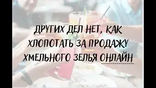 Других дел нет, как хлопотать за продажу алкоголя  онлайн