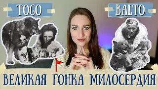 ВЕЛИКАЯ ГОНКА МИЛОСЕРДИЯ/ТОГО И БАЛТО