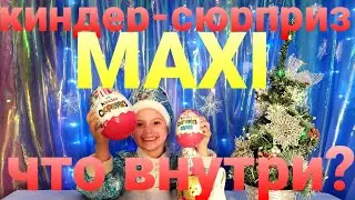 #киндер_сюрприз_MAXI Киндер-сюрприз MAXI, что внутри?