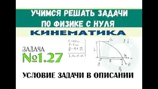 Задача 1.27 - КИНЕМАТИКА | Движение под углом к горизонту | Задачи по физике с нуля
