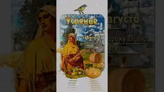 28 августа - Народный календарь