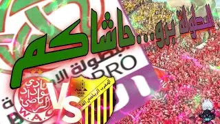 FIRE BOY: WAC vs MAS (الوداد الرياضي والمغرب الفاسي) البطولة برو...حاشاكم😂😂😂