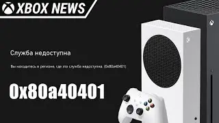 Xbox и ошибка 0x80a40401