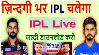 Mobile Se Ipl kaise Dekhe?