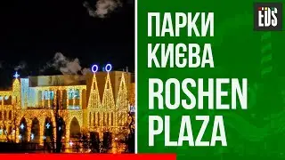 Парки Києва. Roshen plaza