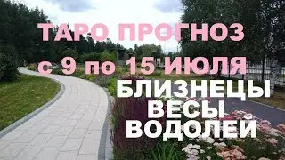 Таро прогноз на неделю с 9 по 15 июля 2018 г. Стихия воздуха. Близнецы, Весы, Водолей.