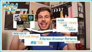 Grammar Chart: 5 K-pop songs, 5 Korean grammar patterns! | 문법가요 (1) | KOR (ENG Subs)