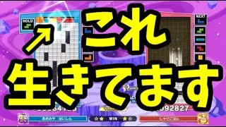 過去最高のゴキブリ大逆転試合【ぷよぷよテトリス2】【puyopuyotetris2】