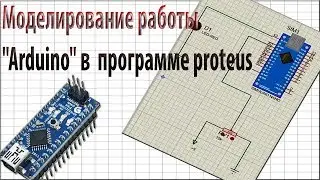 Моделирование ардуино 