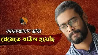 Preme Te Baul Hoyechi | প্রেমে তে বাউল হয়েছি | Kamruzzaman Rabbi | কামরুজ্জামান রাব্বি | KZ Rabbi
