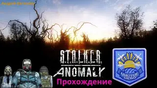 S.T.A.L.K.E.R. / Anomaly 1.5.1. / Свобода / ( 1 часть )