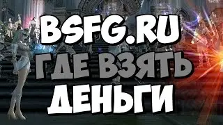 Заработок денег в BSFG.ru | Гайд