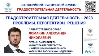 Ломакин А.Н. Первый заместитель министра на семинаре «ГРАДОСТРОИТЕЛЬНАЯ ДЕЯТЕЛЬНОСТЬ – 2023»