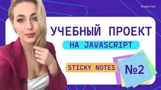 №2 Как написать программу Sticky notes на JavaScript | Реальные проекты для начинающих
