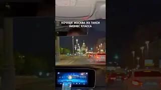ПО НОЧНОЙ МОСКВЕ НА ТАКСИ БИЗНЕС КЛАССА: ЮЛИАННА СЛОБОДЧУК