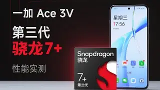 骁龙7+Gen3性能前瞻！一加Ace 3V上手实测
