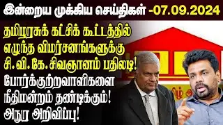 காலைநேர செய்திகள்- 07.09.2024 | Sri Lanka Tamil News | Morning News Sri Lanka | #JaffnaNews