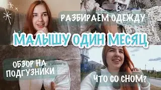 МАЛЫШУ ОДИН МЕСЯЦ 🍼| ЧТО СО СНОМ? | РАЗБИРАЕМ ГАРДЕРОБ 🧦