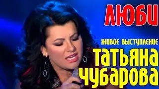 Татьяна ЧУБАРОВА - ЛЮБИ | Живое выступление