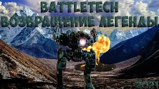 BattleTech. Возвращение легенды