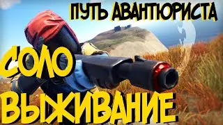 Соло выживание/ Путь Авантюриста РАСТ/RUST
