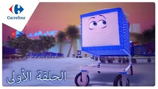 Le chariot 🛒 Carrefour Tunisie  - Épisode 1