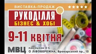 Приглашение на выставку Рукоделя в апреле 2021г