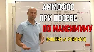 Аммофос при посеве