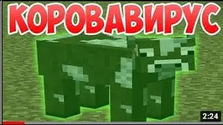 Коровавирус - Приколы Майнкрафт машинима