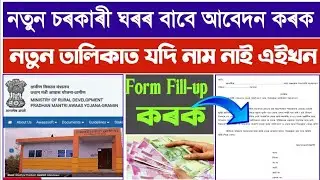 Pradhan Mantri Awas Yojana New Update Assam//New Apply For Pradhan mantri awas yojana Gramin