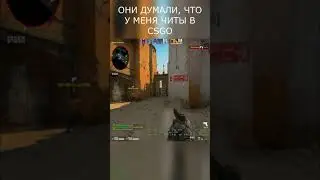 ОНИ ДУМАЛИ Я С ЧИТОМ В CSGO 