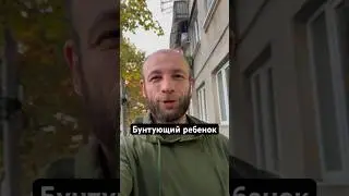 Бунтующий ребенок 🤯| 