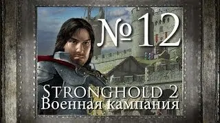 12. Rescue Sir William - Chapter 8 - Stronghold 2