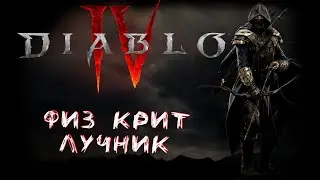 DIABLO IV - Лук лвл 45 / Путь к 3тьей сложности