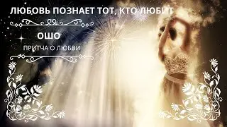 ЛЮБОВЬ ПОЗНАЕТ ТОТ, КТО ЛЮБИТ. ОШО. Слушаем притчу Ошо о любви и Боге