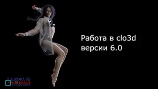 Работа в Clo3D версии 6.0