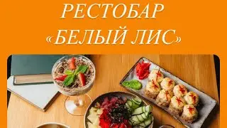 Gastrofest. Книги. 2023. Витебск. Рестобар «Белый Лис». Обзор сета