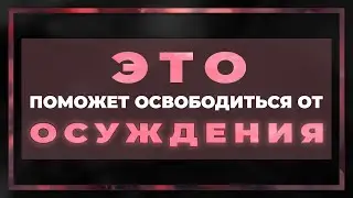 ЭТО ПОМОЖЕТ ОСВОБОДИТЬСЯ ОТ ОСУЖДЕНИЯ | Виктор Томев | 8 Июля, 2021