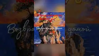 Минина Дарина - Возвращаться домой